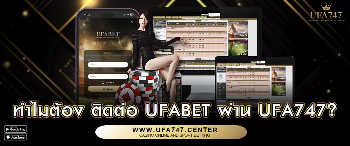 ทำไมต้อง ติดต่อ UFABET ผ่าน UFA747
