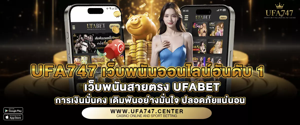 UFA747 เว็บพนันออนไลน์อันดับ 1 เว็บพนันสายตรง UFABET การเงินมั่นคง เดิมพันอย่างมั่นใจ ปลอดภัยแน่นอน
