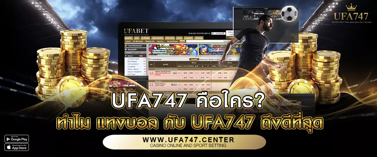 UFA747 คือใคร ทำไม แทงบอล กับ UFA747 ถึงดีที่สุด