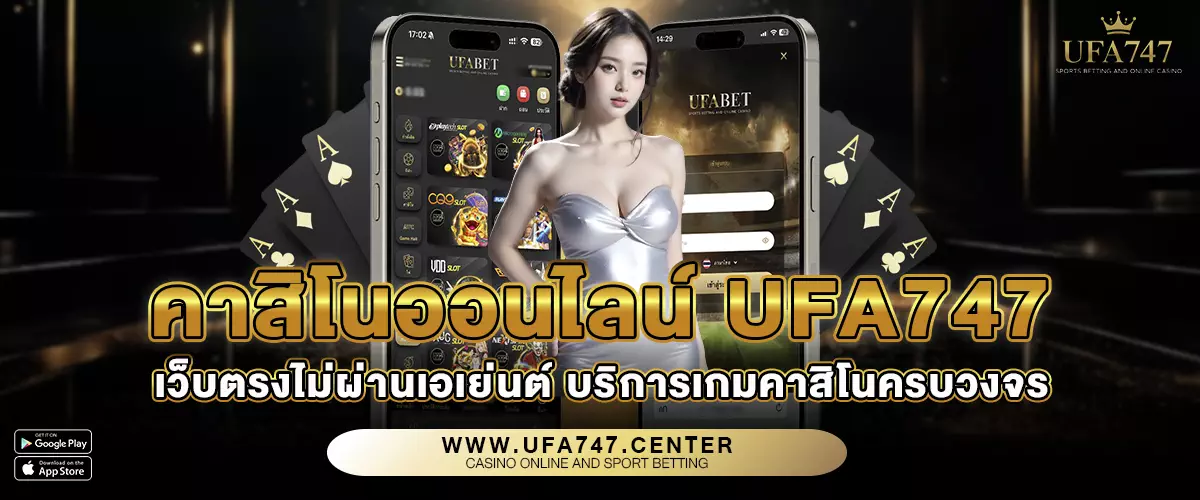 คาสิโนออนไลน์ UFA747 เว็บตรงไม่ผ่านเอเย่นต์ บริการเกมคาสิโนครบวงจร