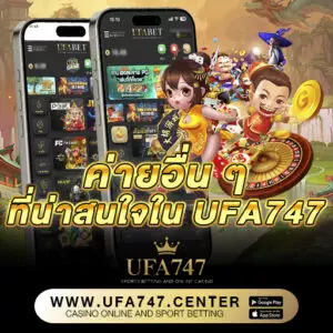 ค่ายอื่น ๆ ที่น่าสนใจใน UFA747