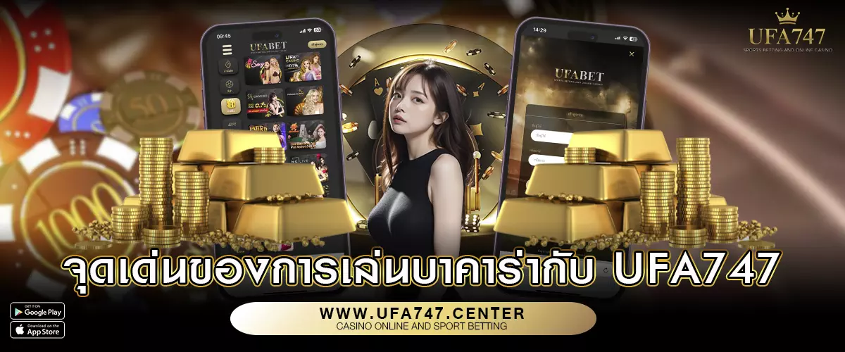 จุดเด่นของการเล่นบาคาร่ากับ UFA747