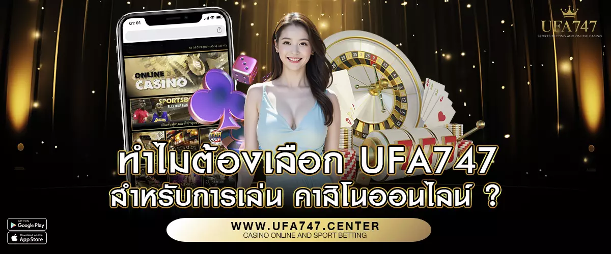 ทำไมต้องเลือก UFA747 สำหรับการเล่น คาสิโนออนไลน์