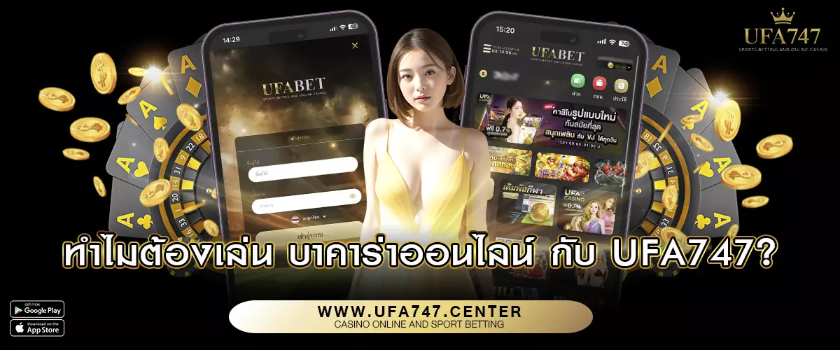 ทำไมต้องเล่น บาคาร่าออนไลน์ กับ UFA747