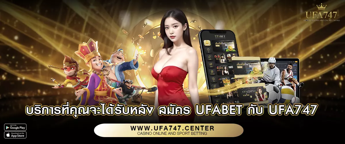บริการที่คุณจะได้รับหลัง สมัคร UFABET กับ UFA747