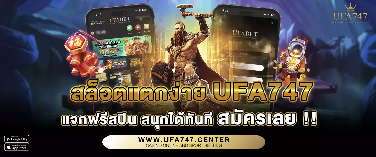 สล็อตแตกง่าย UFA747 แจกฟรีสปิน สนุกได้ทันที สมัครเลย !!