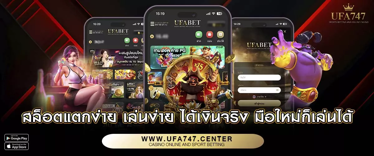 สล็อตออนไลน์ สล็อตแตกง่าย เล่นง่าย ได้เงินจริง มือใหม่ก็เล่นได้