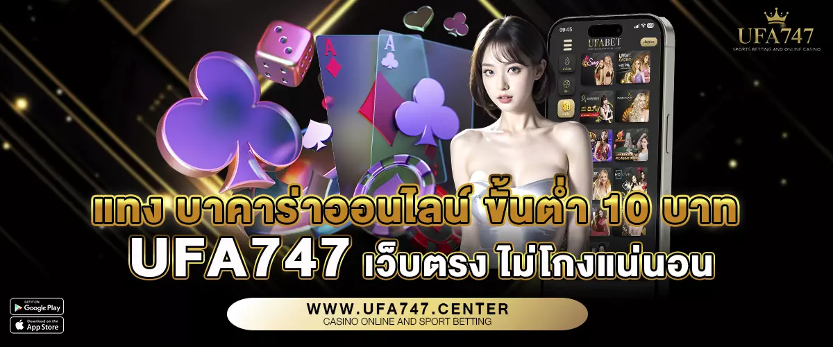 แทง บาคาร่าออนไลน์ ขั้นต่ำ 10 บาท UFA747 เว็บตรง ไม่โกงแน่นอน