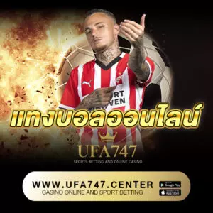 แทงบอลออนไลน์