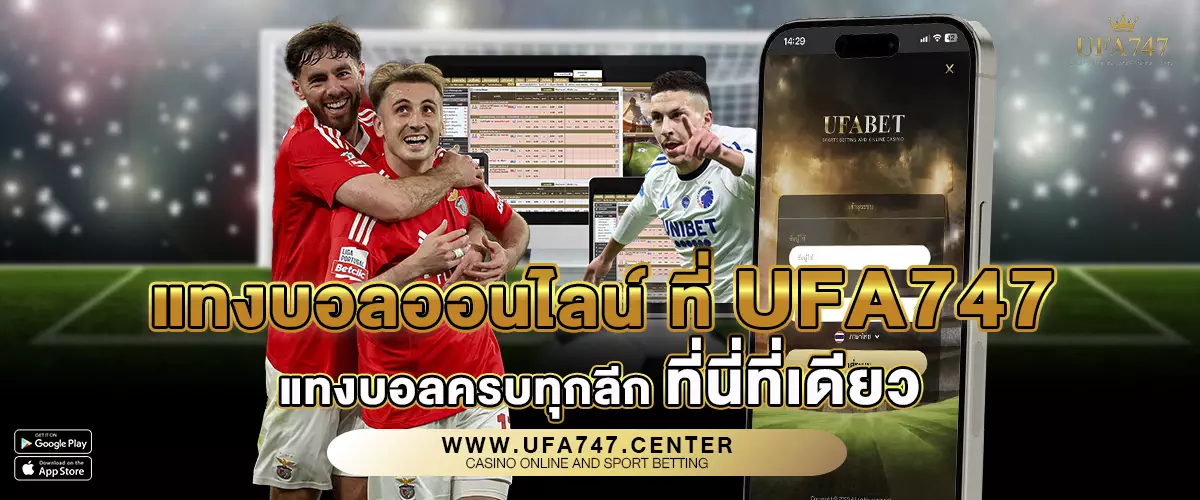 แทงบอลออนไลน์ ที่ UFA747 แทงบอลครบทุกลีก ที่นี่ที่เดียว