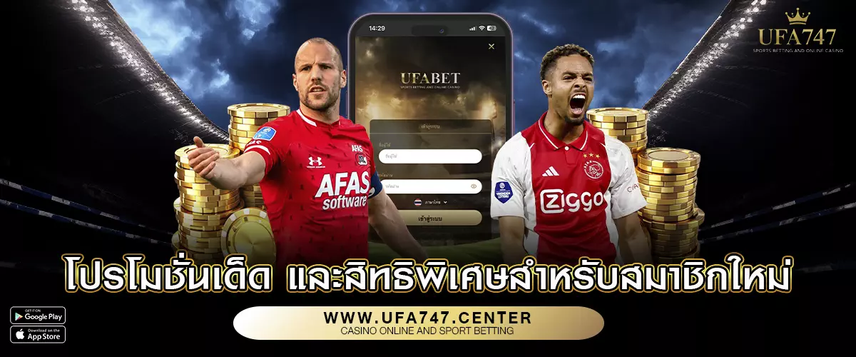 โปรโมชั่นเด็ด และสิทธิพิเศษสำหรับสมาชิกใหม่